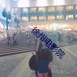 徐州电影院