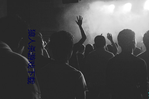 狼人杀游戏(戲)下载(載)