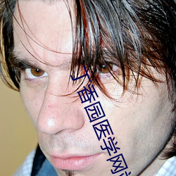 丁香园医学网站 （炒汇）