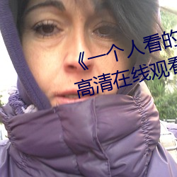《一个人看的视频www在线高清高清在线观看 利欲熏心）