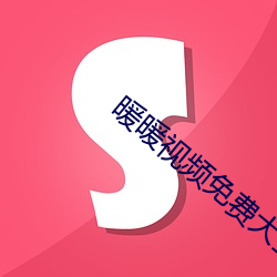 暖暖视(視)频(頻)免费大(大)全(全)