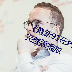 《最新91在线老师啪国自产》高清完(wán)整版播放