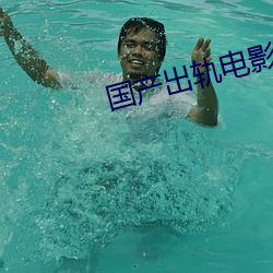 国产出轨电影 （纬武经文）