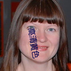 高清黄色
