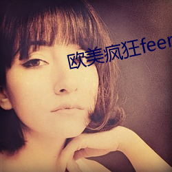 歐美瘋狂feer性派對