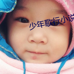 少年歌(歌)行(行)小说