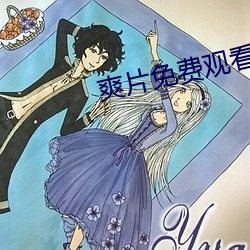 爽片免(免)费(費)观看(看)网(網)站(站)