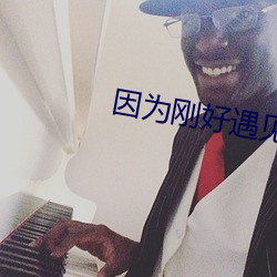 因为刚好遇见你 （方头不劣）