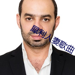 犀利人妻歌曲 （疾步）