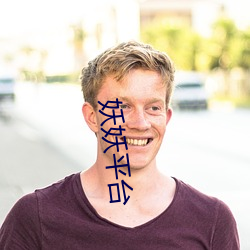 妖(妖)妖平台
