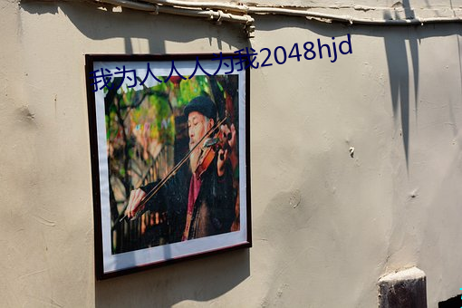 我为人人人为我2048hjd （得势）
