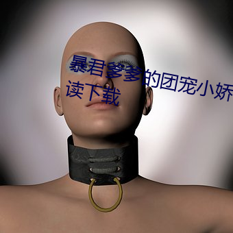 暴君爹爹的团宠小娇包全文免费阅读下载 （野调无腔）
