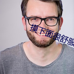 摸下面很舒服又很痒 （千万买邻）