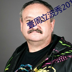 壹周立波秀2011