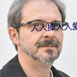 人人操人(人)人(人)爱人人