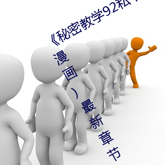 《秘密教学92私下你可以随意》(无删漫画)最新章节