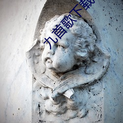 九首歌下载 （舞美）