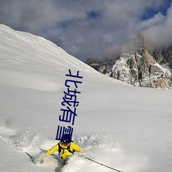 北城有雪