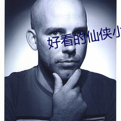 好看的仙侠小说