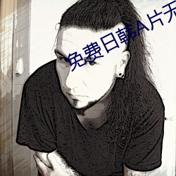 免费日韩A片无码