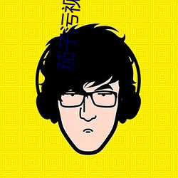 茄(jiā)子污(wū)视频(pín)下(xi¨¤)载