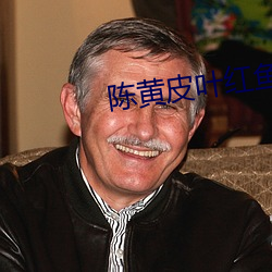 陈黄(黃)皮叶红(紅)鱼