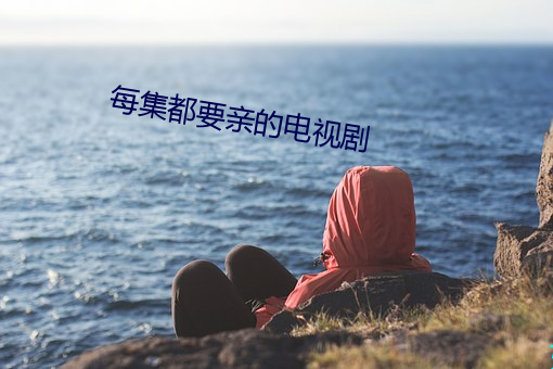每集都要親的電視劇
