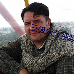 三级永久视频