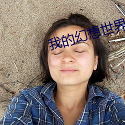 我的幻想世界