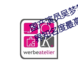 国产(chǎn)演员吴(wú)梦梦个(gè)人(rén)资料介(jiè)绍(暗黑界知名(míng)度最(zuì)高(gāo)网(wǎng)红)