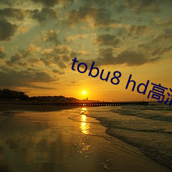 tobu8 hd高清