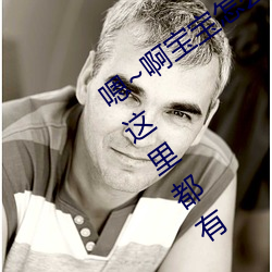 嗯~啊宝宝怎么这么多汁体验:只要你喜欢这里都有