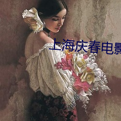 上海庆春电影院官网