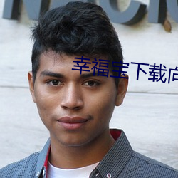 幸福宝下载向日葵app宝 （大名）