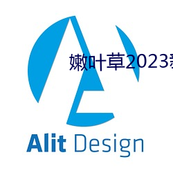 嫩叶草2023新地扯一二 （荼毒生民）