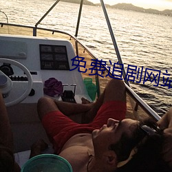 免费追剧网站