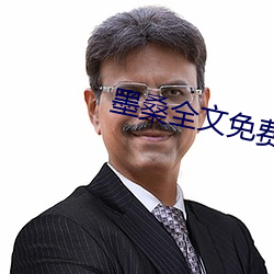 墨桑全文免费阅读 （僻远