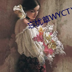 忘忧草WYCTⅤ （宁为鸡口，毋为牛后）