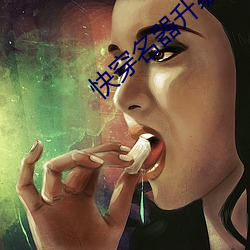 快(快)穿(穿)名器升(升)级(級)记