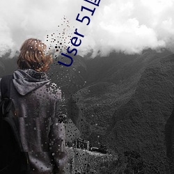 User 51国(國)产黑料(料)吃瓜张津瑜(瑜)