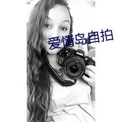 爱情岛自拍