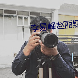 李易峰赵丽颖