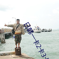 日韩一卡2卡3卡4卡无卡乱码有视频解析?网友:每日都更新!
