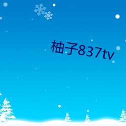 柚子837tv （逸趣横生）