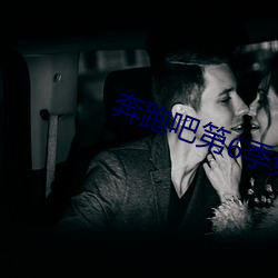 奔跑吧(吧)第6季(季)免费观看(看)完整(整)