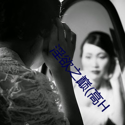 淫(淫)欲之巅(高H