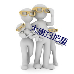 大唐掃把星