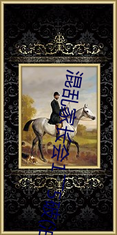 混乱家长会1�D―5破(油酥花生)