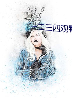 一二三四觀看視頻社區在線