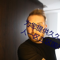 为(爲)您(您)提(提)供久久久久(久)精品免(免)费看国产成(成)人一区二(二)区(區)国产(産)亚洲(洲)色婷